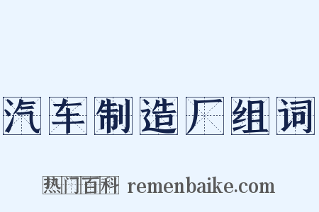 汽车制造厂组词是什么意思的图片